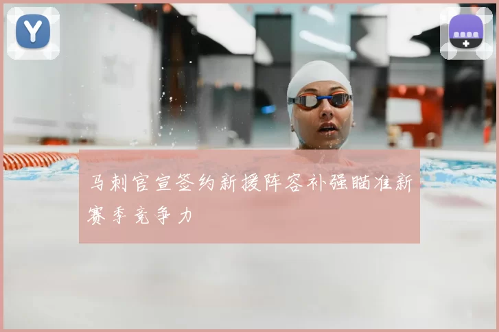 马刺官宣签约新援阵容补强瞄准新赛季竞争力