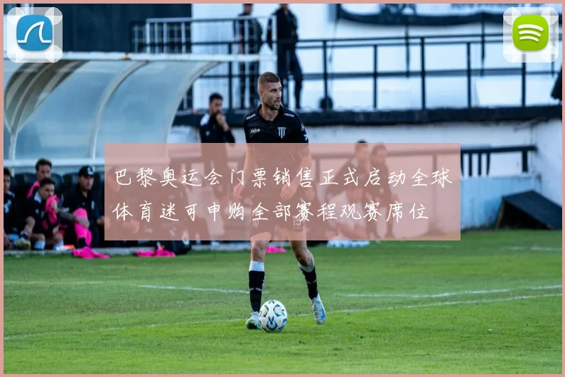 巴黎奥运会门票销售正式启动全球体育迷可申购全部赛程观赛席位