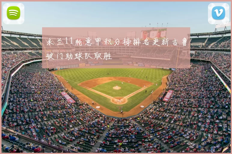 米兰11轮意甲积分榜排名更新吉鲁破门助球队取胜