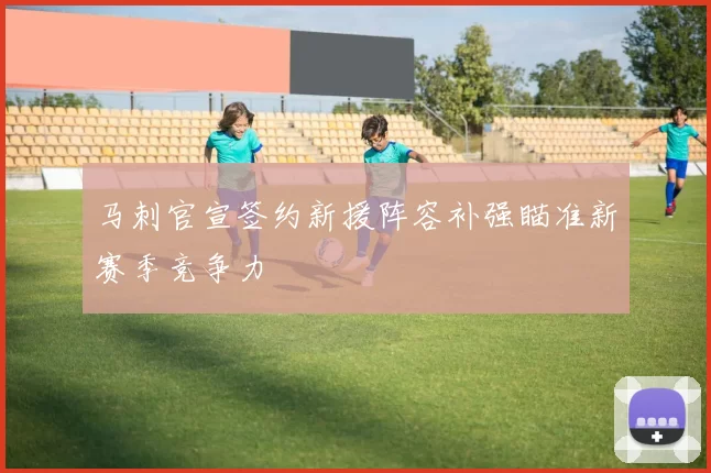 马刺官宣签约新援阵容补强瞄准新赛季竞争力