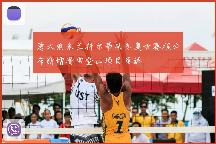 意大利米兰科尔蒂纳冬奥会赛程公布新增滑雪登山项目角逐