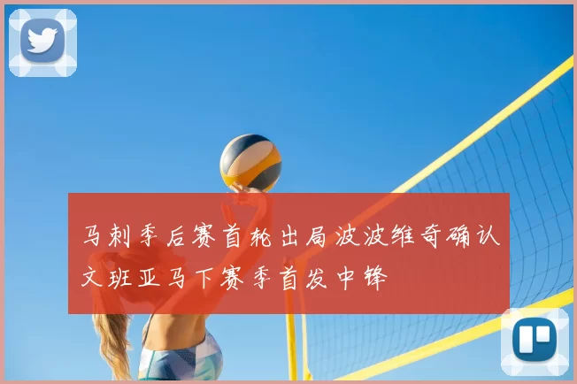 马刺季后赛首轮出局波波维奇确认文班亚马下赛季首发中锋