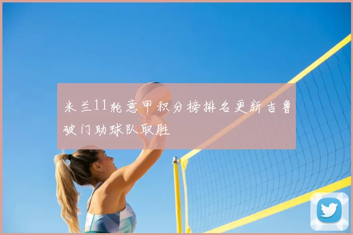 米兰11轮意甲积分榜排名更新吉鲁破门助球队取胜