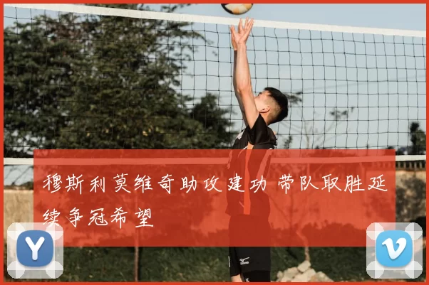 穆斯利莫维奇助攻建功 带队取胜延续争冠希望