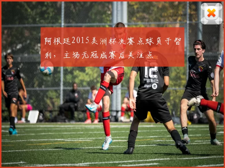 阿根廷2015美洲杯决赛点球负于智利，主场无冠成赛后关注点
