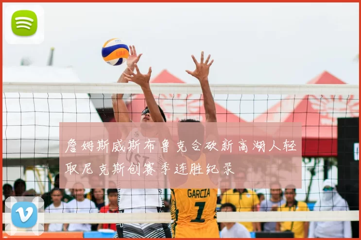 詹姆斯威斯布鲁克合砍新高湖人轻取尼克斯创赛季连胜纪录